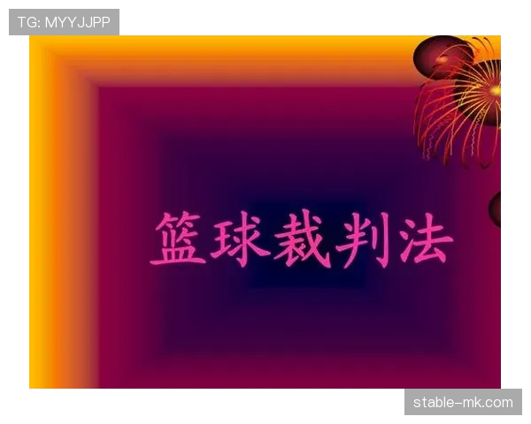 篮球规则中打手犯规的具体认定标准与常见争议判罚 篮球规则中打手犯规的具体认定标准与常见争议判罚